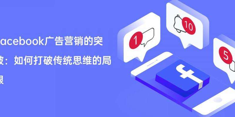 Facebook广告营销哪家好：选择优秀服务商的标准