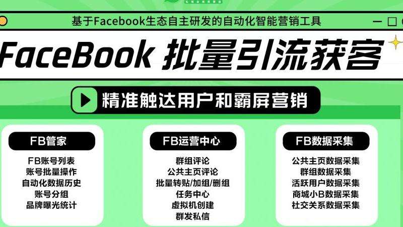 Facebook引流软件源码的获取与应用